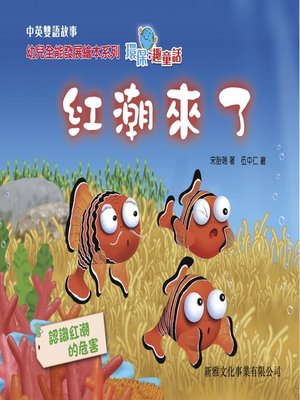 cover image of 環保趣童話‧紅潮來了